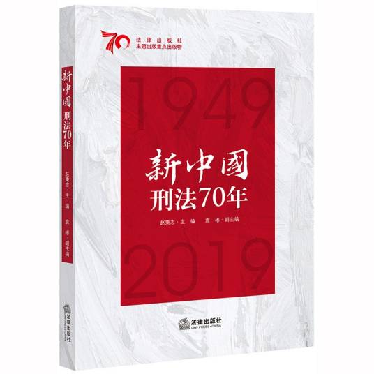 新中国刑法70年（2019年法律出版社出版的图书）