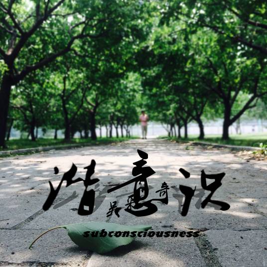 潜意识（吴采奇演唱的歌曲）