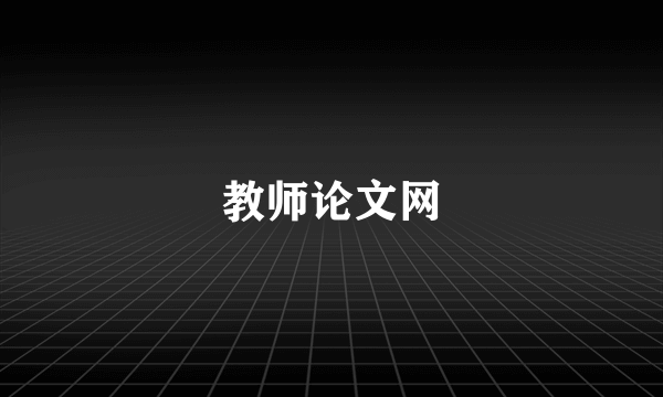 教师论文网