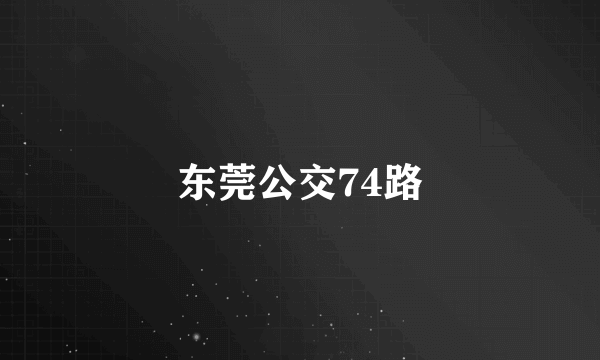 东莞公交74路