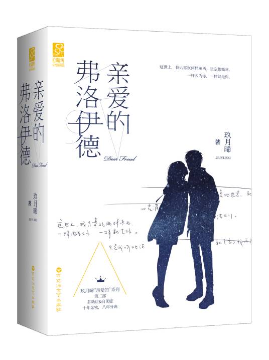 亲爱的弗洛伊德（2016年百花洲文艺出版社出版的图书）