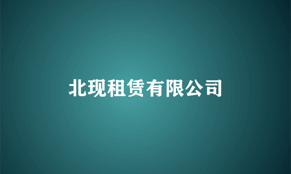 北现租赁有限公司
