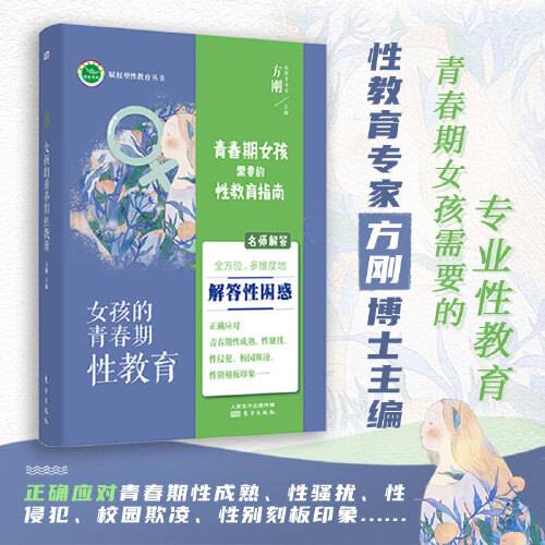 女孩的青春期性教育