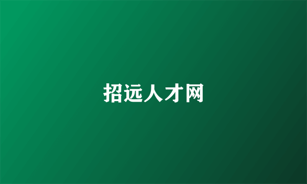 招远人才网