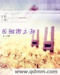 西雅图之秋