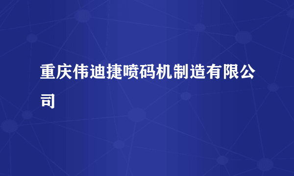 重庆伟迪捷喷码机制造有限公司