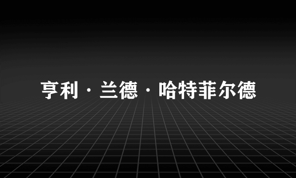 亨利·兰德·哈特菲尔德