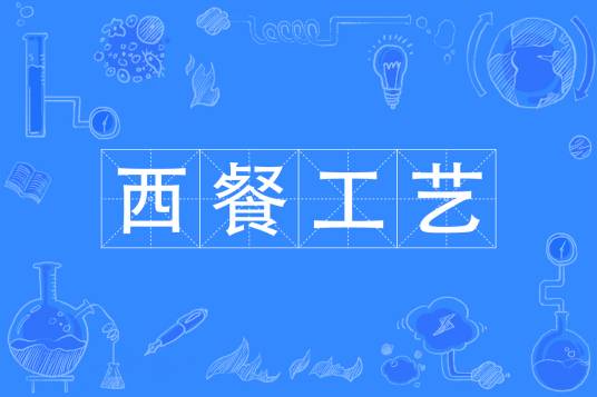 西餐工艺（中国普通高等学校专科专业）