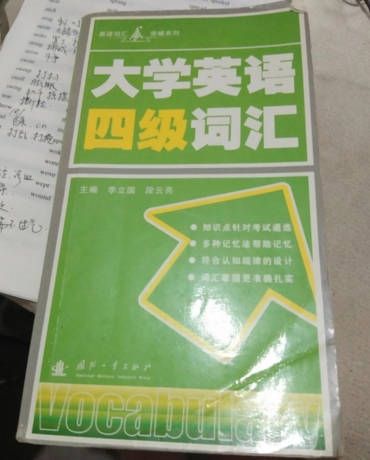 大学英语四级词汇（2008年国防工业出版社出版的图书）