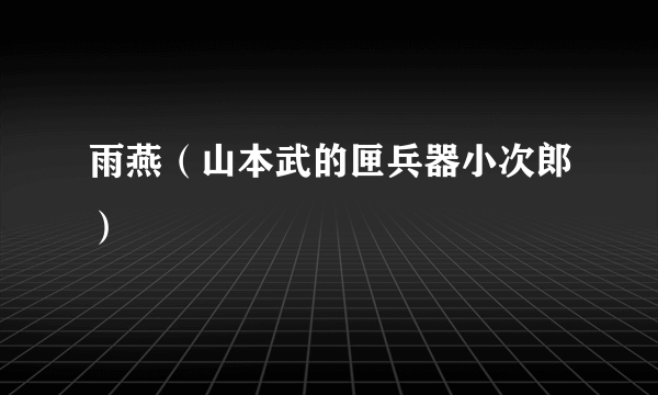 雨燕（山本武的匣兵器小次郎）