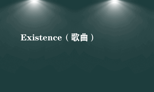 Existence（歌曲）