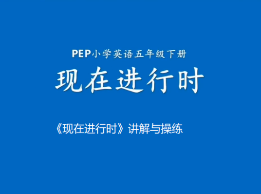 《现在进行时》讲解与操练