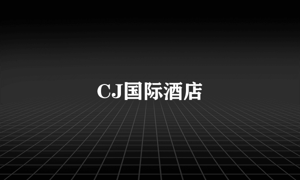 CJ国际酒店