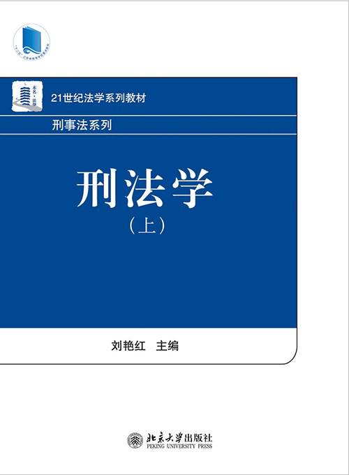 刑法学（上）（刘艳红著图书）