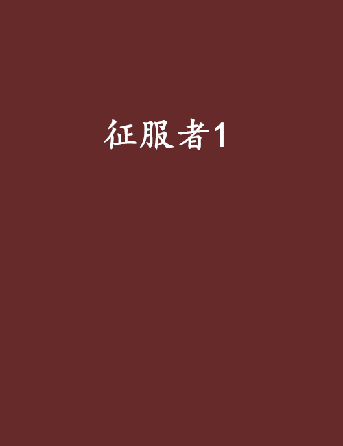 征服者1
