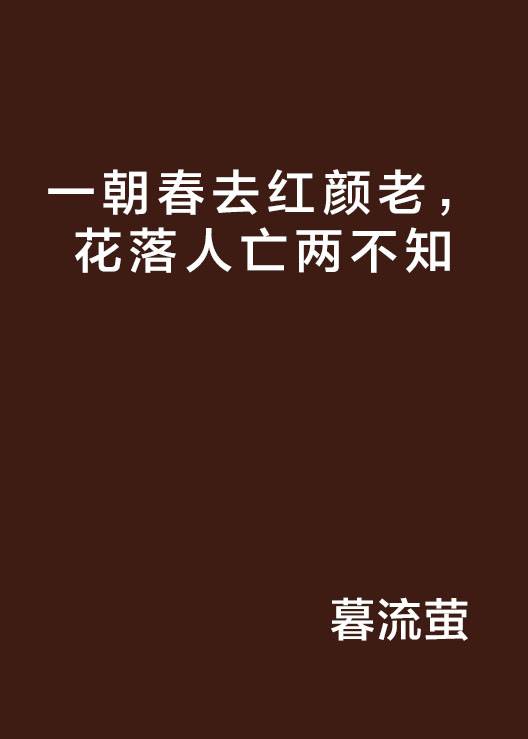 一朝春去红颜老，花落人亡两不知