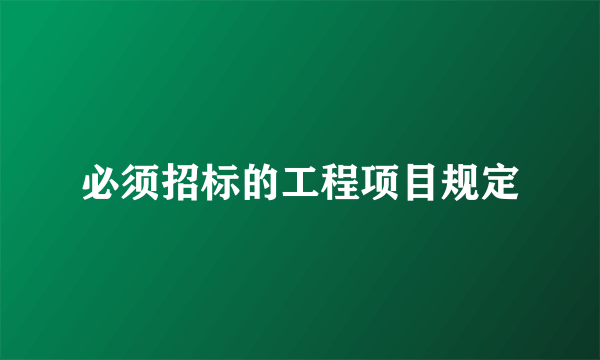 必须招标的工程项目规定