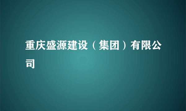 重庆盛源建设（集团）有限公司