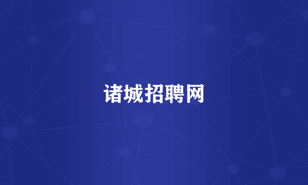 诸城招聘网