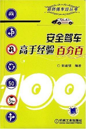 安全驾车高手经验百分百
