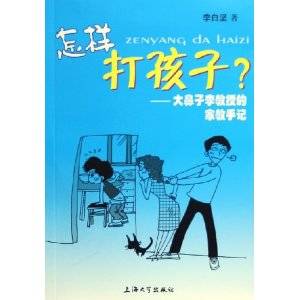 怎样打孩子：大鼻子李教授的家教手记