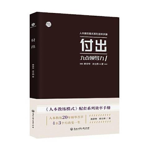 付出：九点领导力