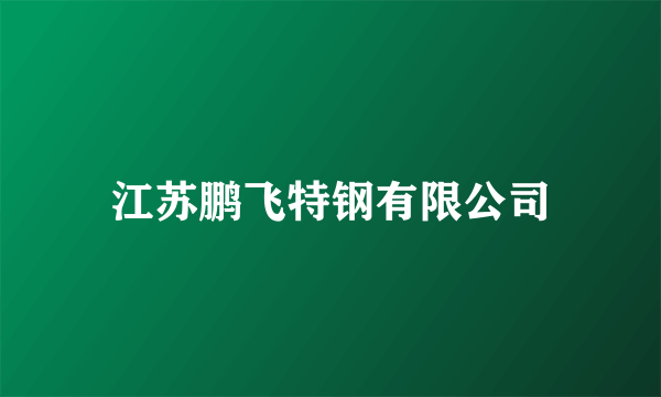 江苏鹏飞特钢有限公司