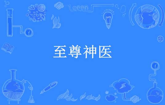 至尊神医（八爪鱼所著小说）