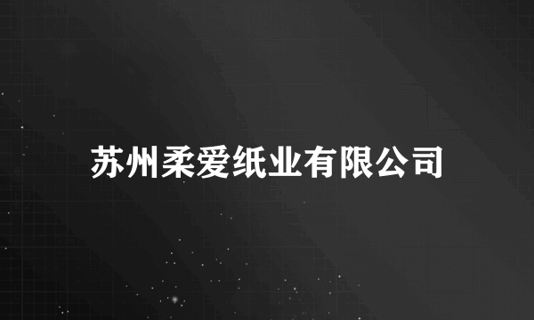 苏州柔爱纸业有限公司