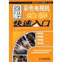 图解彩色电视机维修快速入门