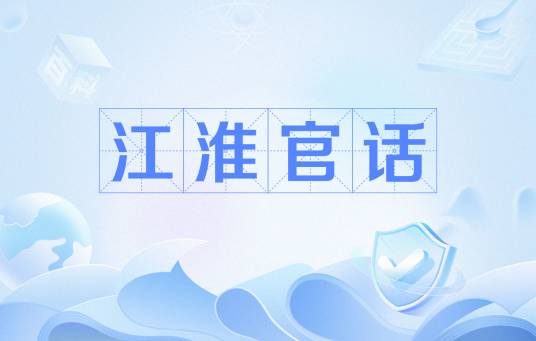 江淮官话