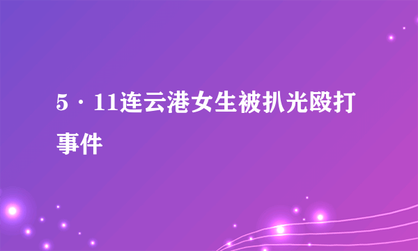 5·11连云港女生被扒光殴打事件