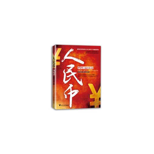 人民币（2012年浙江大学出版社出版的图书）