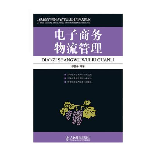 电子商务物流管理（2010年人民邮电出版社出版的图书）