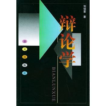 辩论学（彼此用一定理由来说明对事物或问题的见解）