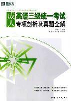 成人英语三级统一考试专项剖析及真题全解