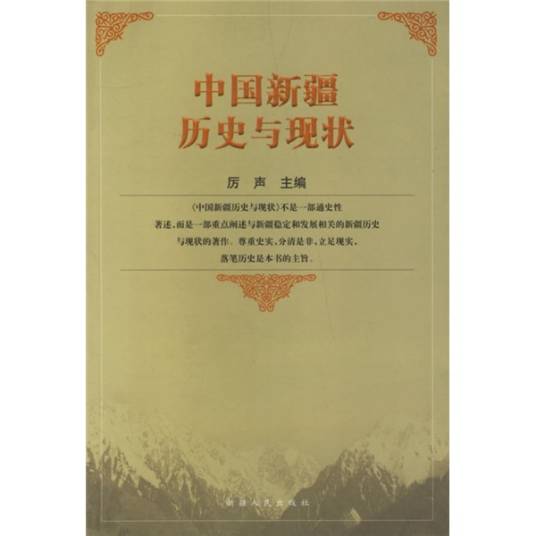 中国新疆历史与现状（2006年新疆人民出版社出版的图书）