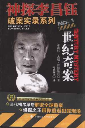 神秘李昌钰破案实录(1)：世纪奇案