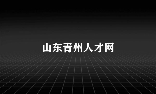 山东青州人才网
