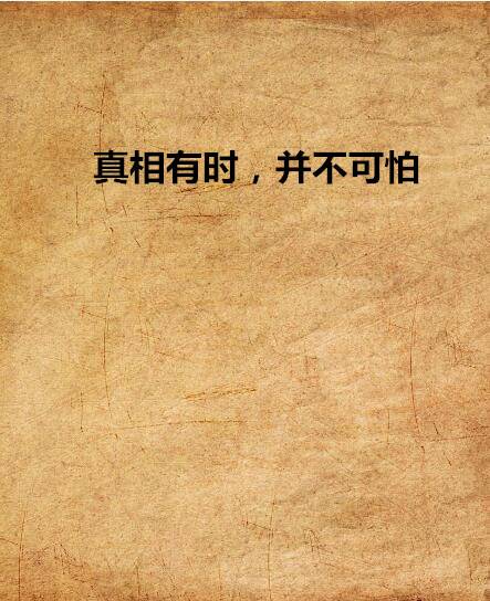 真相有时，并不可怕
