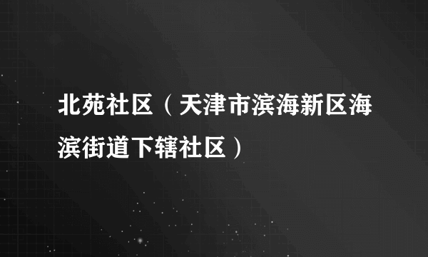 北苑社区（天津市滨海新区海滨街道下辖社区）