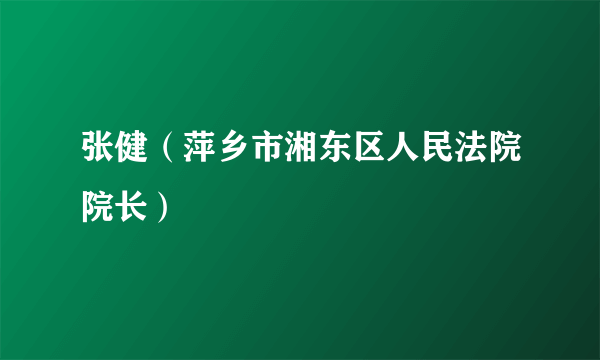 张健（萍乡市湘东区人民法院院长）