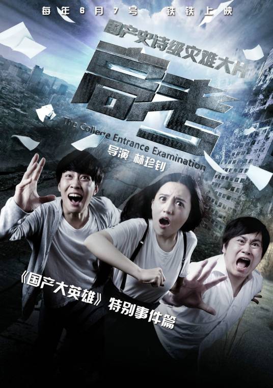 高考（网络剧）