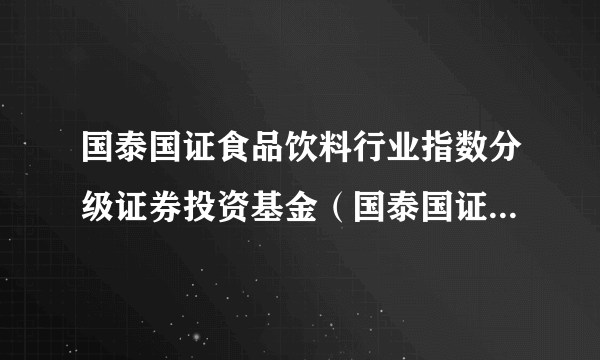 国泰国证食品饮料行业指数分级证券投资基金（国泰国证食品饮料分级B）