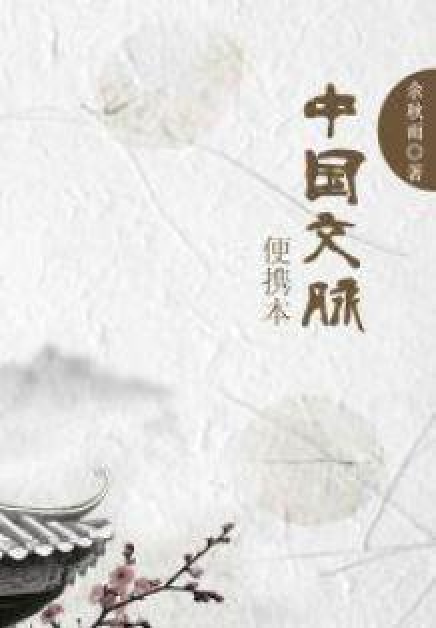 中国文脉.便携本（周远廉所著小说）
