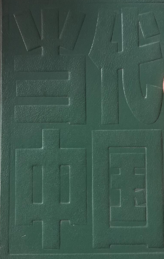 当代中国丛书