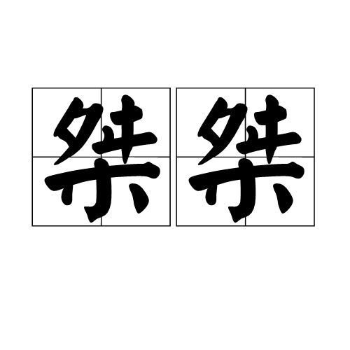 桀桀