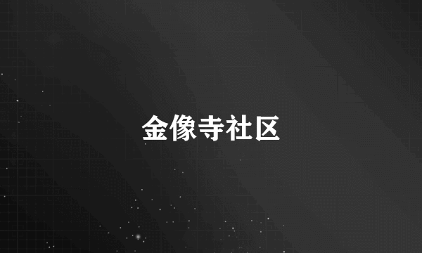 金像寺社区