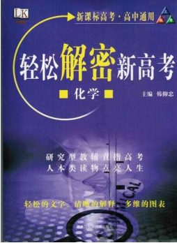 轻松解密新高考：化学