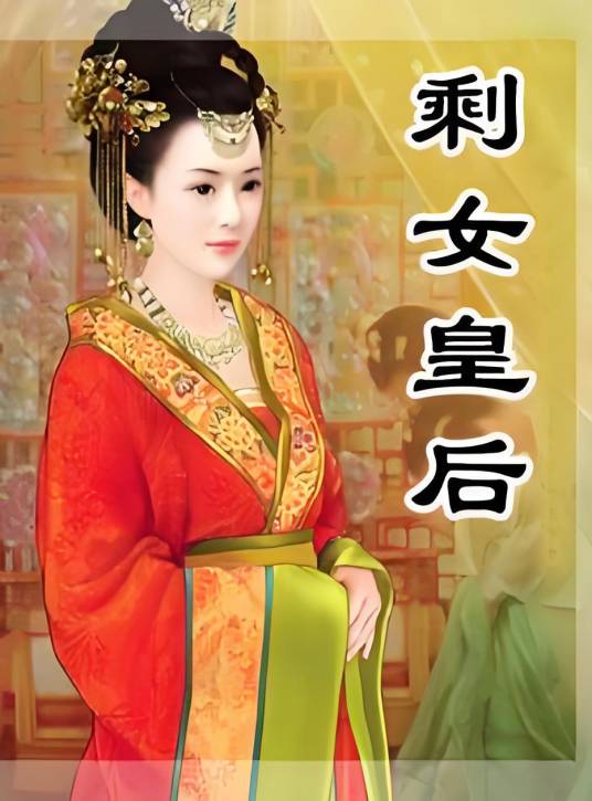 大龄女穿越混后宫：剩女皇后